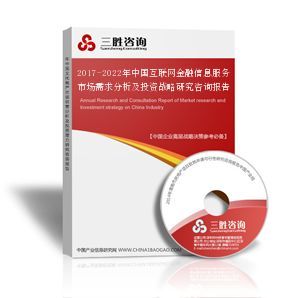 2017-2022年中國互聯(lián)網(wǎng)金融信息服務(wù)市場需求分析及投資戰(zhàn)略研究咨詢報告