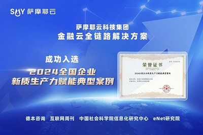 薩摩耶云科技集團(tuán) 以科技創(chuàng)新為引擎，為新質(zhì)生產(chǎn)力發(fā)展注入金融信息咨詢新動能